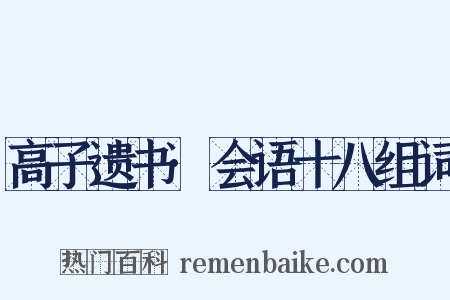 高子遗书·会语十八组词是什么意思的图片